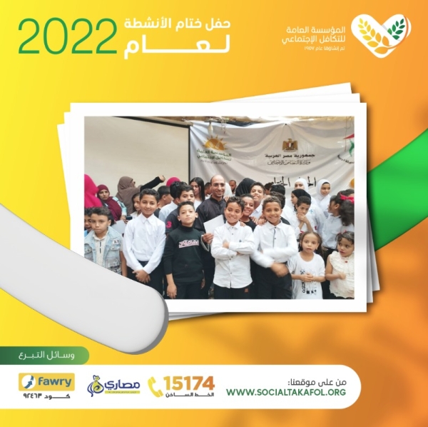 حفل ختام الأنشطة لعام ٢٠٢٢