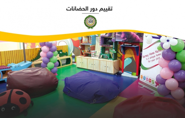 تقييم دور الحضانات