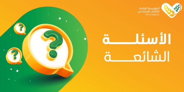 اﻷسئلة الشائعة