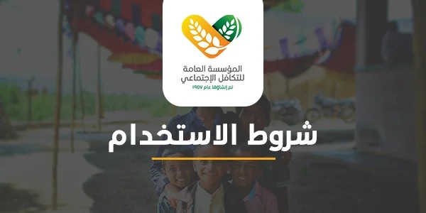 شروط الاستخدام