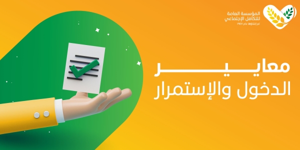 معايير الدخول والاستمرار
